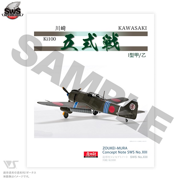 Zoukei-mura CONCEPT NOTESWS No.XIII Kawasaki Ki-100-Ⅰ Otsu
